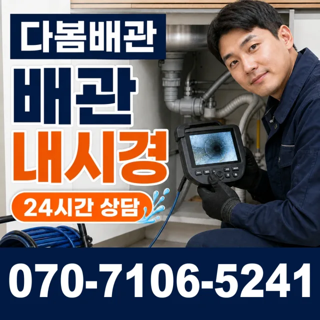 충북 음성군 맹동면 찬샘골길 배관내시경 상담 이미지 3